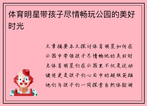 体育明星带孩子尽情畅玩公园的美好时光