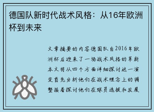 德国队新时代战术风格：从16年欧洲杯到未来