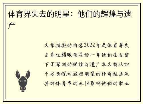 体育界失去的明星：他们的辉煌与遗产
