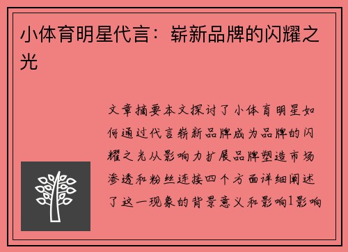 小体育明星代言：崭新品牌的闪耀之光