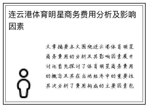 连云港体育明星商务费用分析及影响因素
