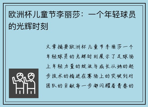 欧洲杯儿童节李丽莎：一个年轻球员的光辉时刻