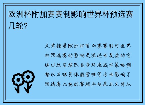 欧洲杯附加赛赛制影响世界杯预选赛几轮？