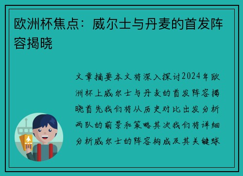 欧洲杯焦点：威尔士与丹麦的首发阵容揭晓