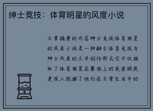 绅士竞技：体育明星的风度小说