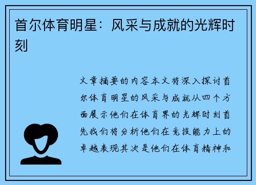 首尔体育明星：风采与成就的光辉时刻