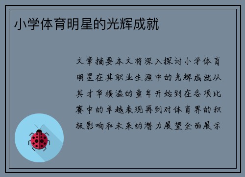 小学体育明星的光辉成就