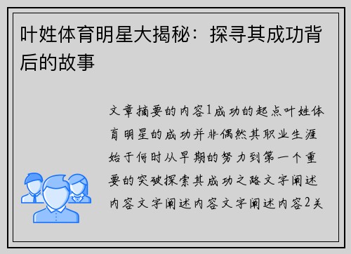 叶姓体育明星大揭秘：探寻其成功背后的故事
