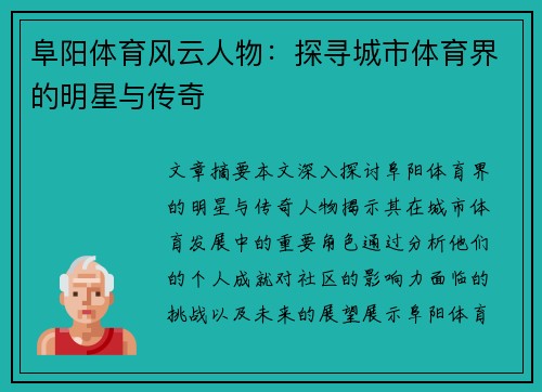 阜阳体育风云人物：探寻城市体育界的明星与传奇