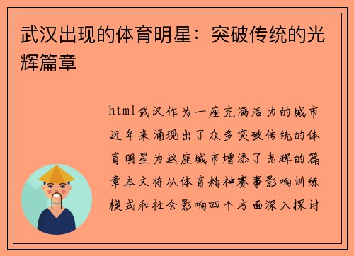 武汉出现的体育明星：突破传统的光辉篇章