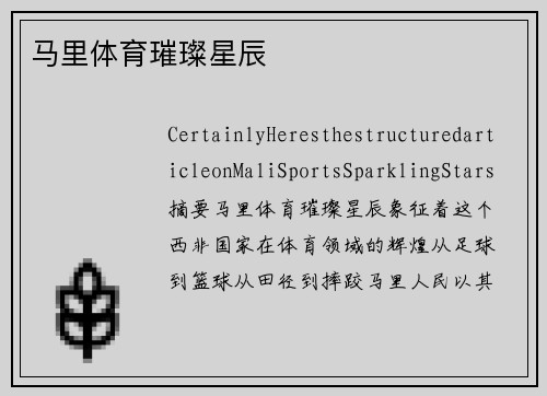 马里体育璀璨星辰