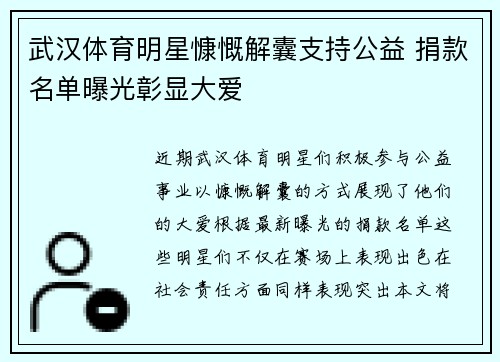 武汉体育明星慷慨解囊支持公益 捐款名单曝光彰显大爱