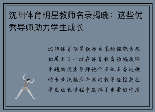 沈阳体育明星教师名录揭晓：这些优秀导师助力学生成长