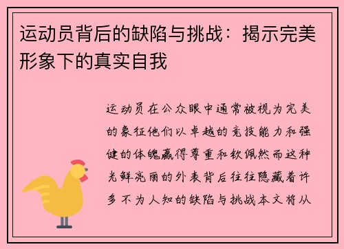 运动员背后的缺陷与挑战：揭示完美形象下的真实自我