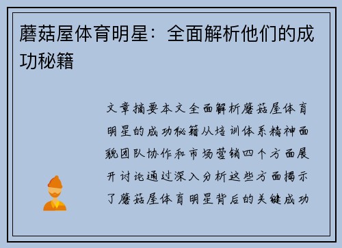 蘑菇屋体育明星：全面解析他们的成功秘籍