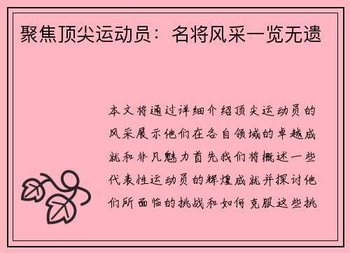 聚焦顶尖运动员：名将风采一览无遗