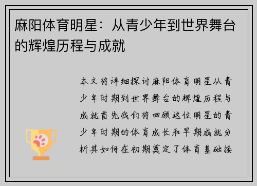 麻阳体育明星：从青少年到世界舞台的辉煌历程与成就