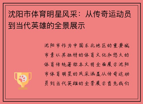 沈阳市体育明星风采：从传奇运动员到当代英雄的全景展示