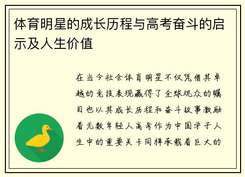 体育明星的成长历程与高考奋斗的启示及人生价值