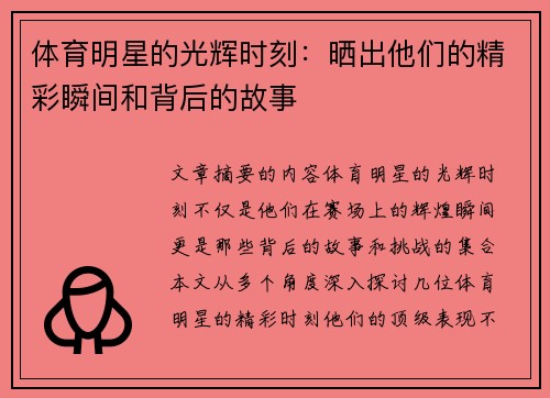 体育明星的光辉时刻：晒出他们的精彩瞬间和背后的故事