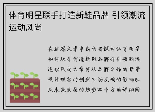 体育明星联手打造新鞋品牌 引领潮流运动风尚