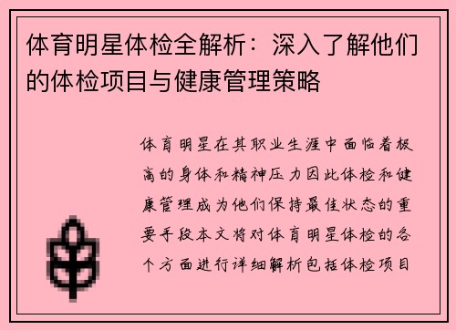 体育明星体检全解析：深入了解他们的体检项目与健康管理策略