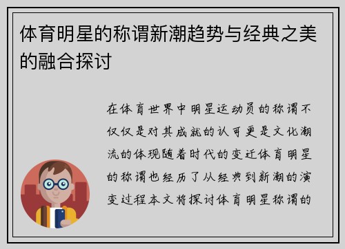 体育明星的称谓新潮趋势与经典之美的融合探讨