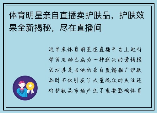 体育明星亲自直播卖护肤品，护肤效果全新揭秘，尽在直播间
