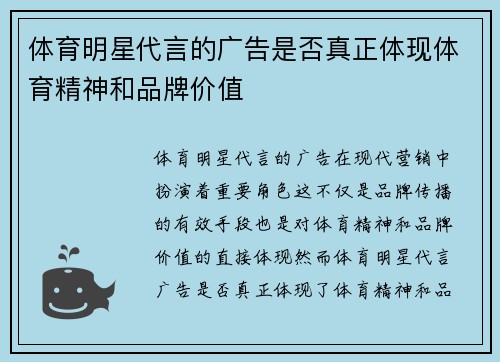 体育明星代言的广告是否真正体现体育精神和品牌价值