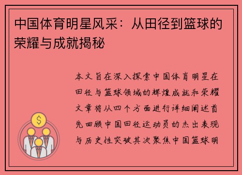 中国体育明星风采：从田径到篮球的荣耀与成就揭秘