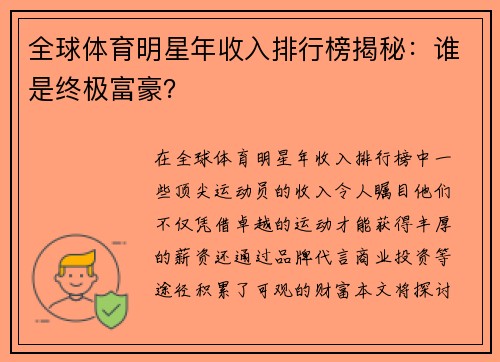 全球体育明星年收入排行榜揭秘：谁是终极富豪？