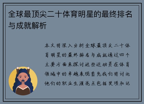 全球最顶尖二十体育明星的最终排名与成就解析