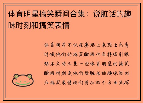 体育明星搞笑瞬间合集：说脏话的趣味时刻和搞笑表情