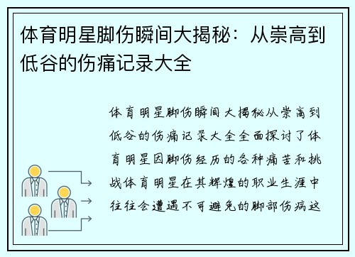 体育明星脚伤瞬间大揭秘：从崇高到低谷的伤痛记录大全