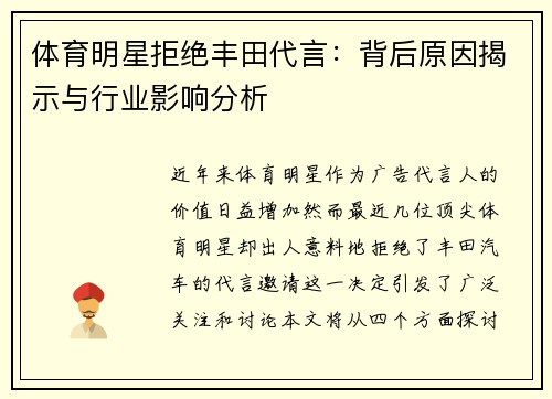 体育明星拒绝丰田代言：背后原因揭示与行业影响分析