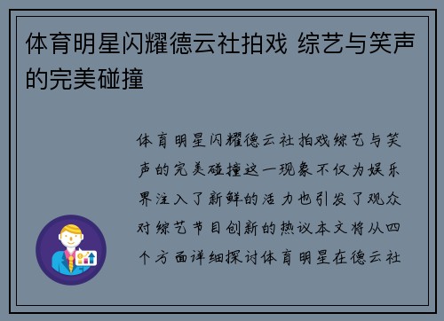 体育明星闪耀德云社拍戏 综艺与笑声的完美碰撞