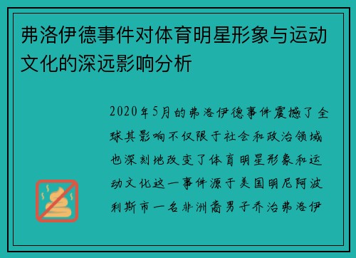 弗洛伊德事件对体育明星形象与运动文化的深远影响分析
