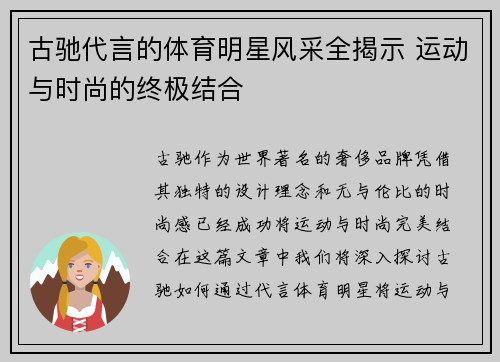 古驰代言的体育明星风采全揭示 运动与时尚的终极结合