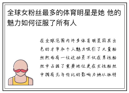 全球女粉丝最多的体育明星是她 他的魅力如何征服了所有人