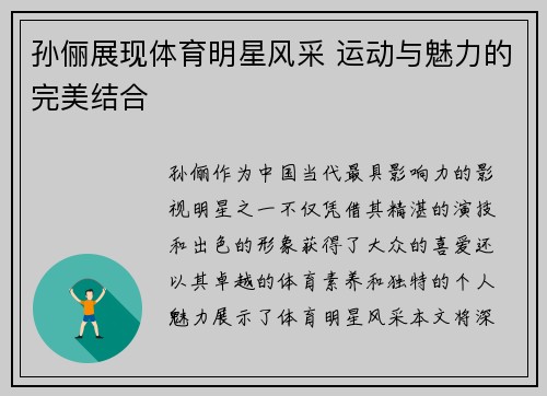 孙俪展现体育明星风采 运动与魅力的完美结合