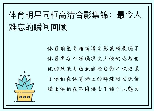 体育明星同框高清合影集锦：最令人难忘的瞬间回顾