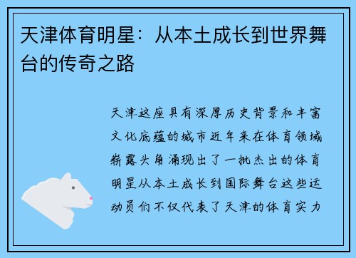 天津体育明星：从本土成长到世界舞台的传奇之路