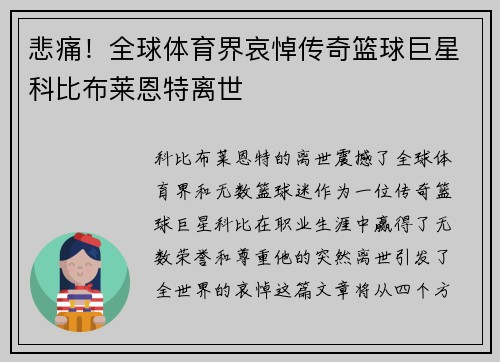 悲痛！全球体育界哀悼传奇篮球巨星科比布莱恩特离世