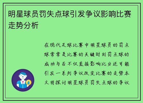 明星球员罚失点球引发争议影响比赛走势分析