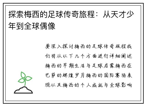 探索梅西的足球传奇旅程：从天才少年到全球偶像