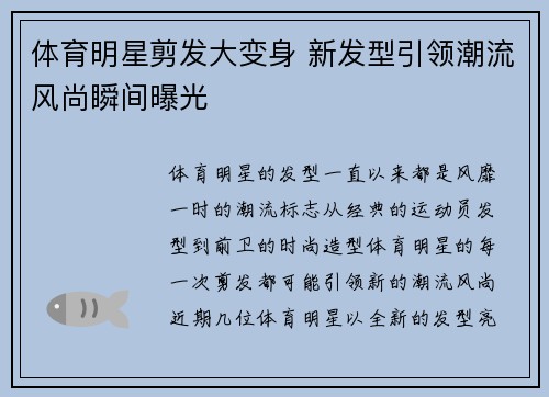 体育明星剪发大变身 新发型引领潮流风尚瞬间曝光