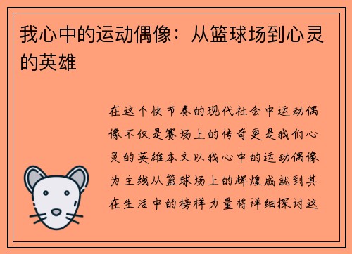 我心中的运动偶像：从篮球场到心灵的英雄
