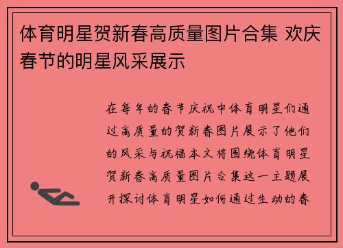 体育明星贺新春高质量图片合集 欢庆春节的明星风采展示