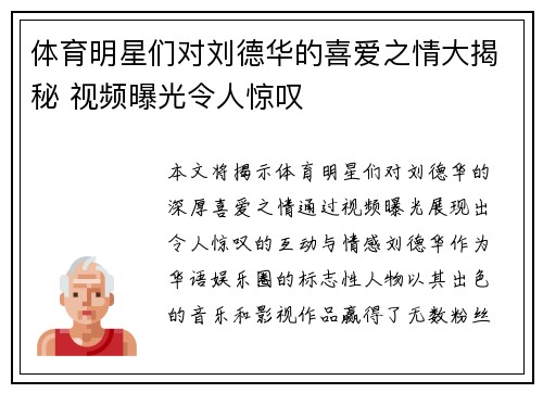 体育明星们对刘德华的喜爱之情大揭秘 视频曝光令人惊叹