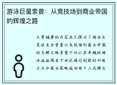 游泳巨星索普：从竞技场到商业帝国的辉煌之路